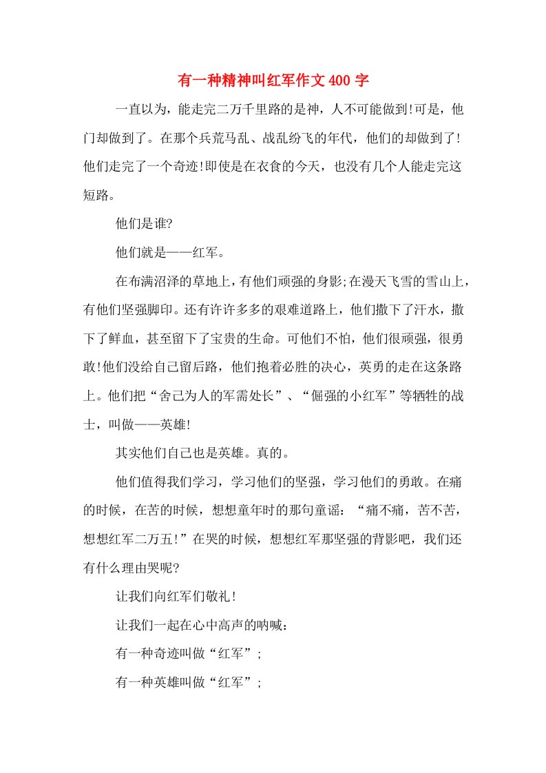 有一种精神叫红军作文400字