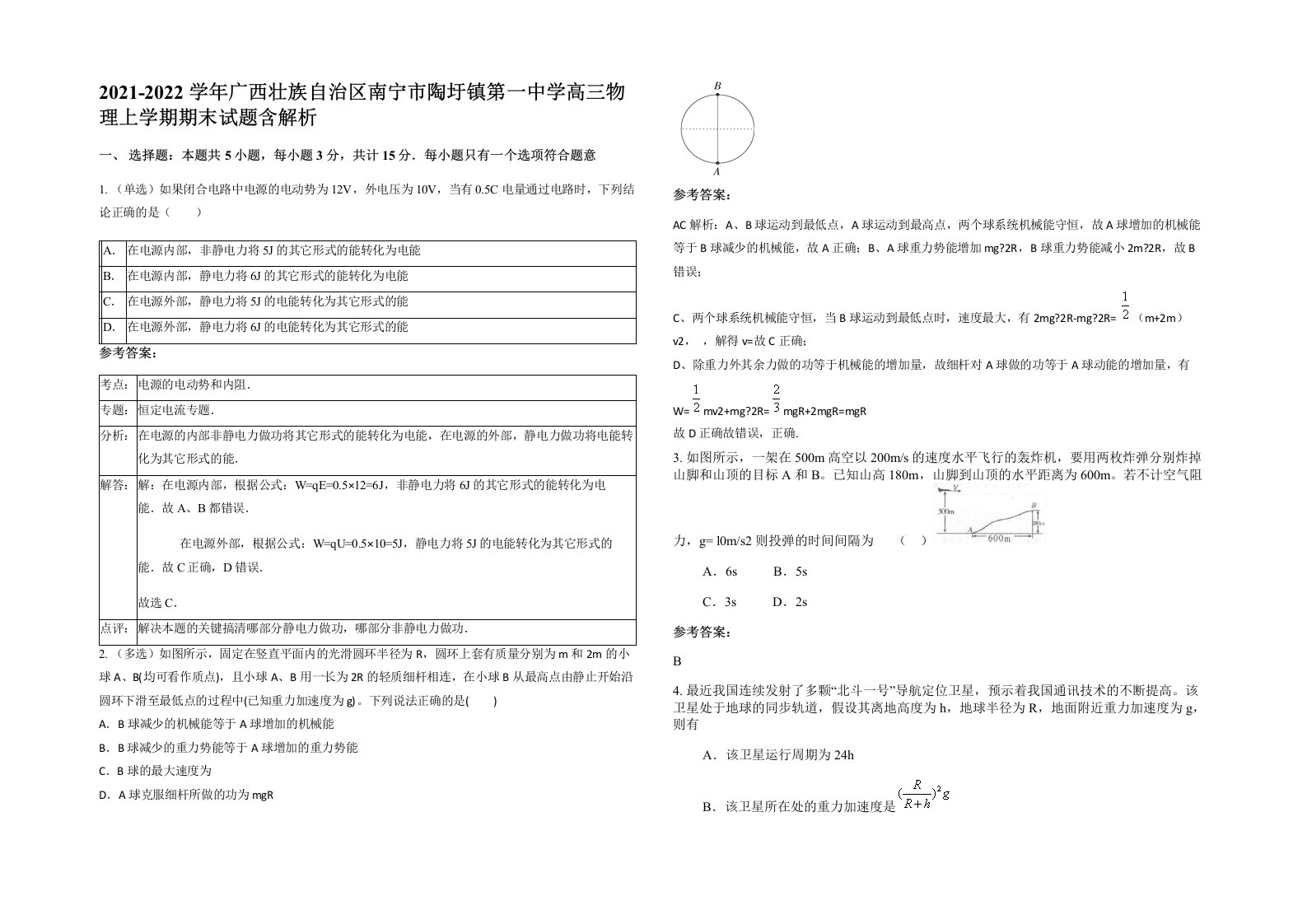 2021-2022学年广西壮族自治区南宁市陶圩镇第一中学高三物理上学期期末试题含解析