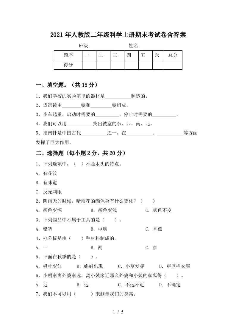 2021年人教版二年级科学上册期末考试卷含答案