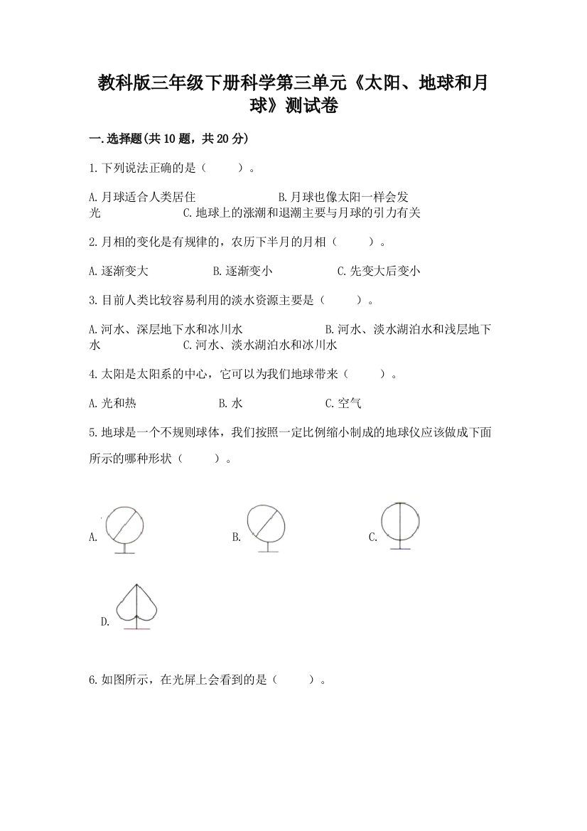 教科版三年级下册科学第三单元《太阳、地球和月球》测试卷（含答案）word版