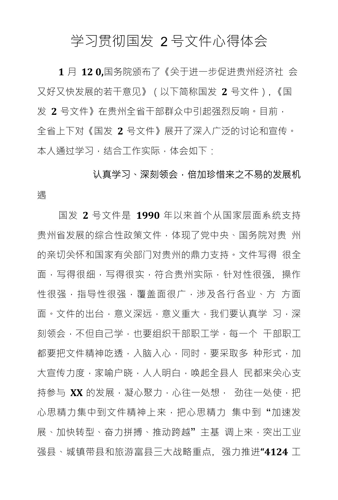 学习贯彻国发2号文件心得体会