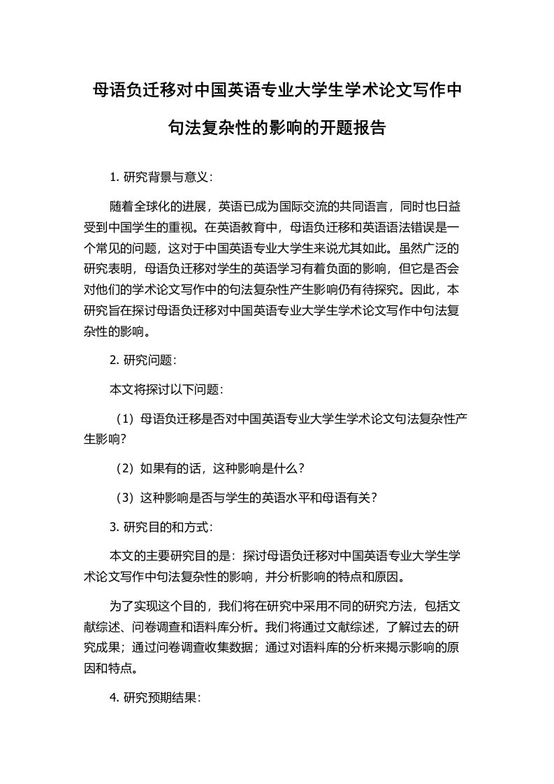 母语负迁移对中国英语专业大学生学术论文写作中句法复杂性的影响的开题报告