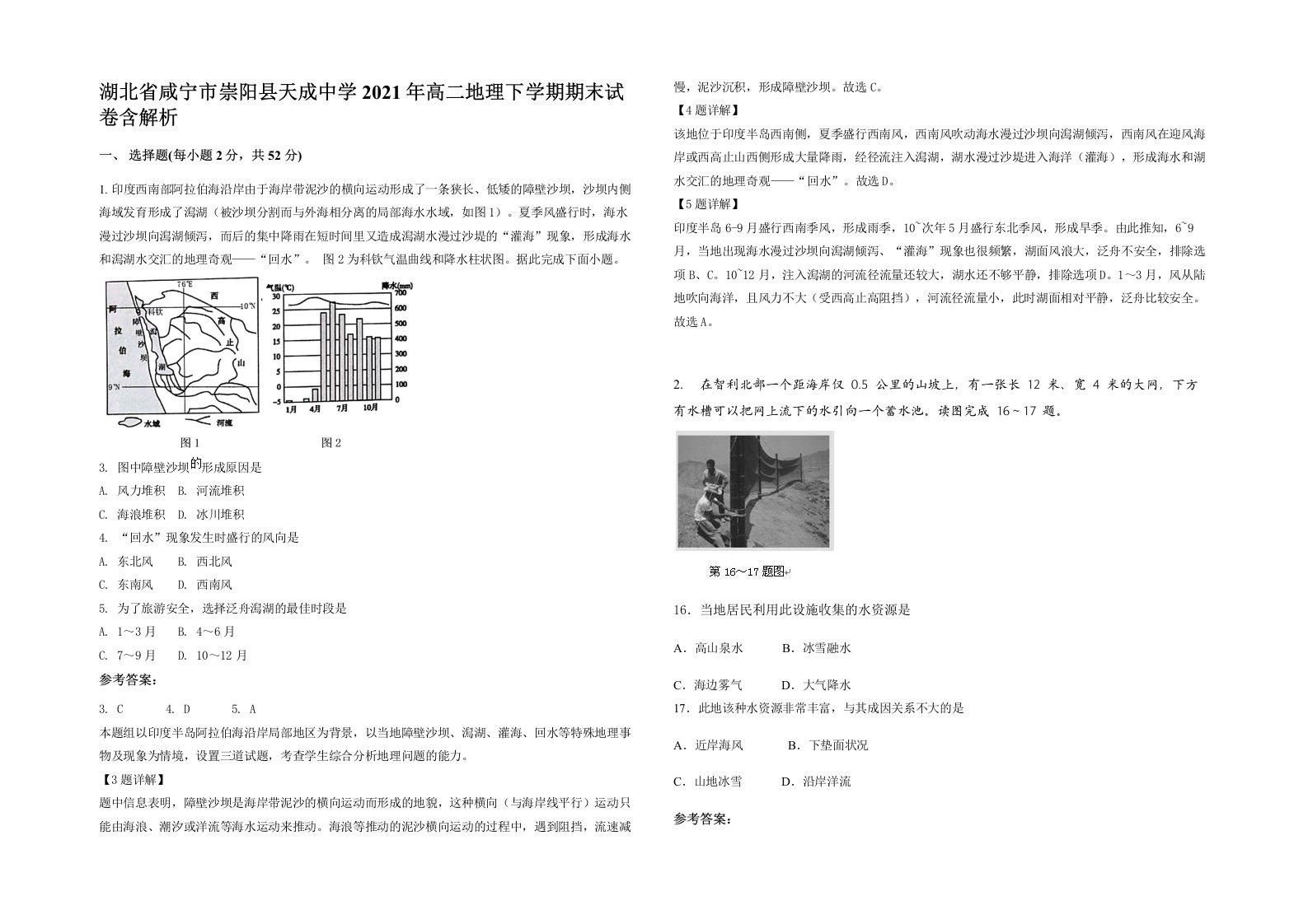 湖北省咸宁市崇阳县天成中学2021年高二地理下学期期末试卷含解析