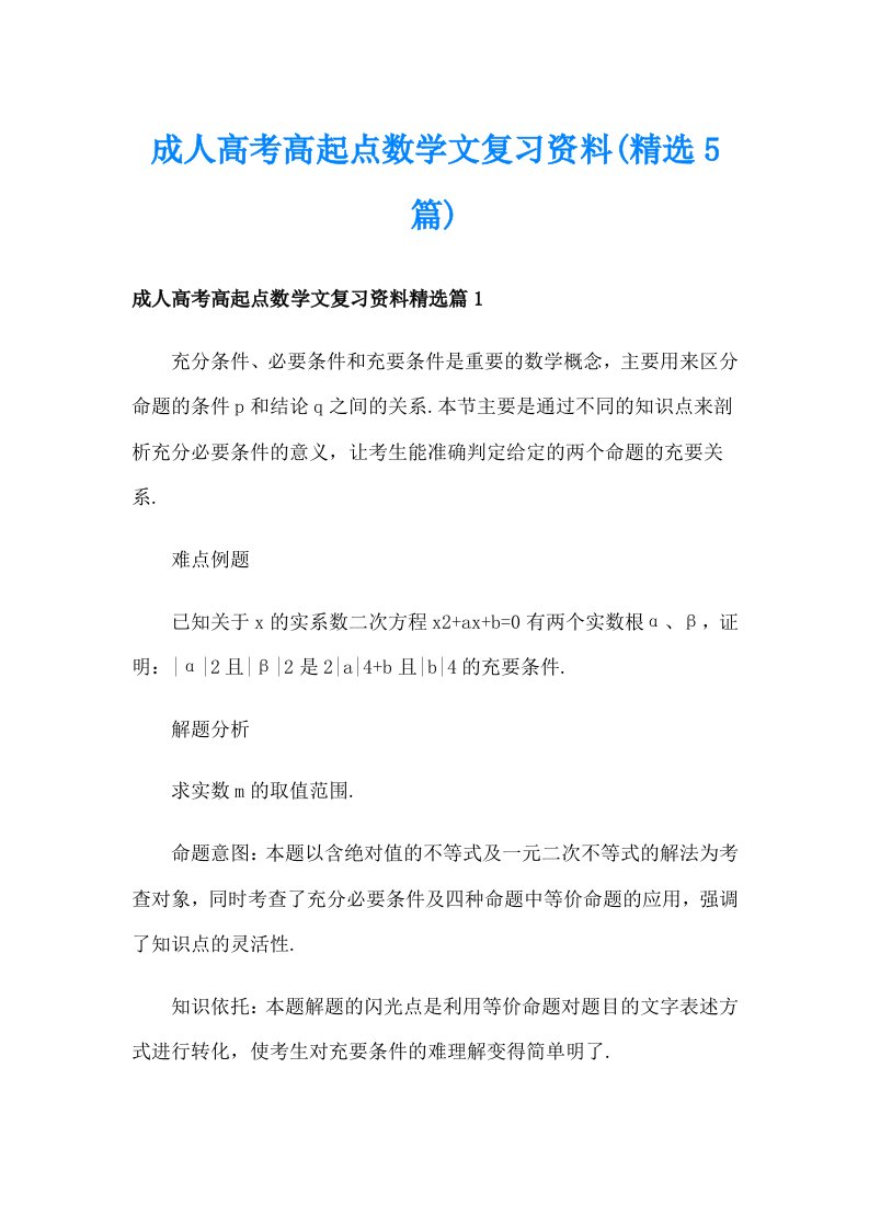 成人高考高起点数学文复习资料(精选5篇)