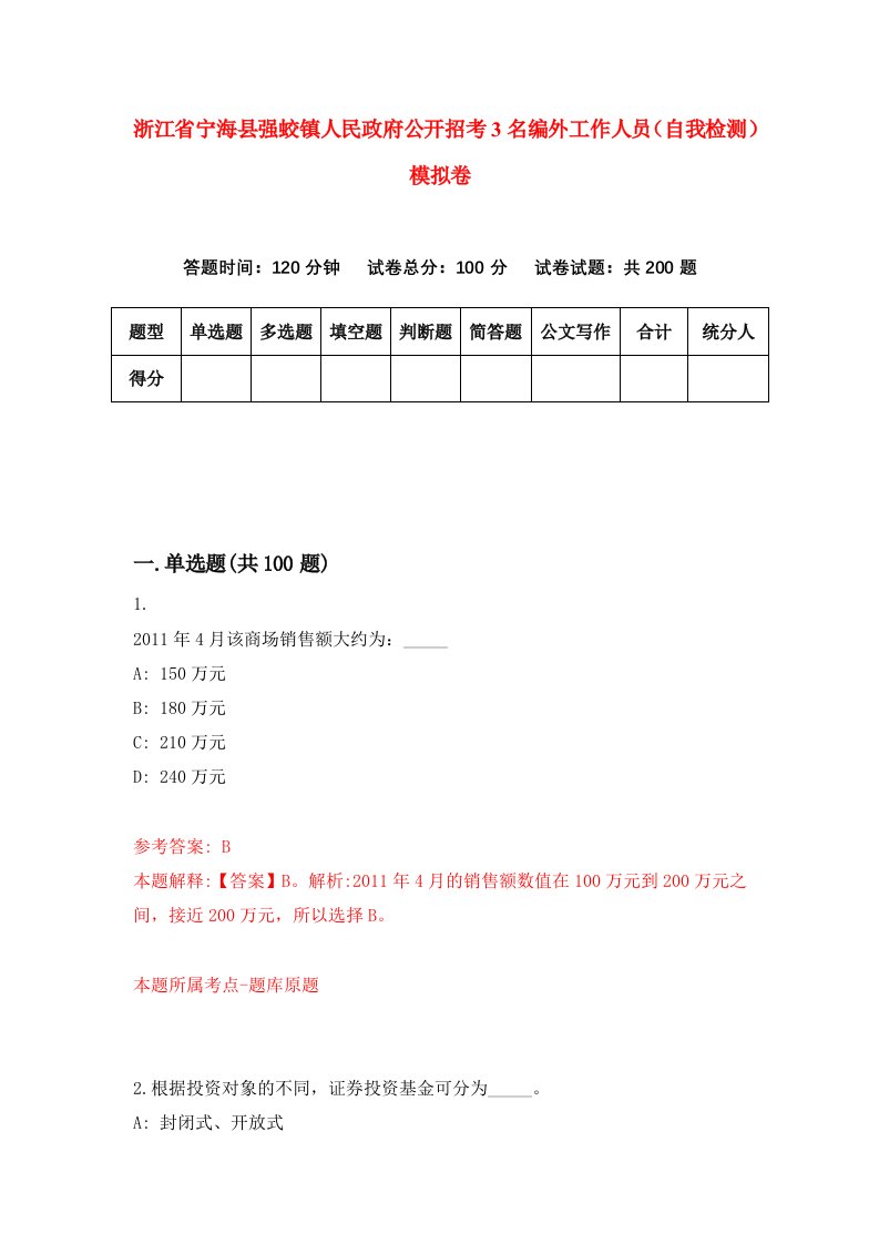 浙江省宁海县强蛟镇人民政府公开招考3名编外工作人员自我检测模拟卷第3次