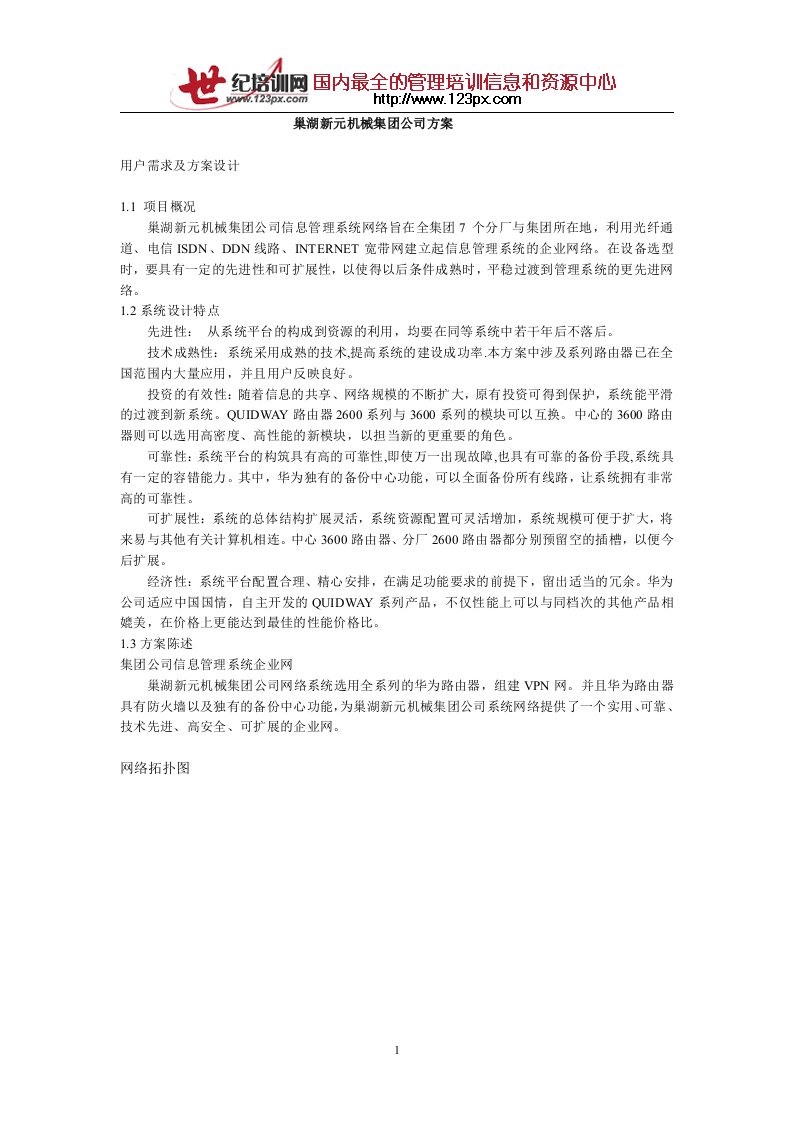 《巢湖新元机械集团公司MIS需求及方案设计》(doc)-机械机电