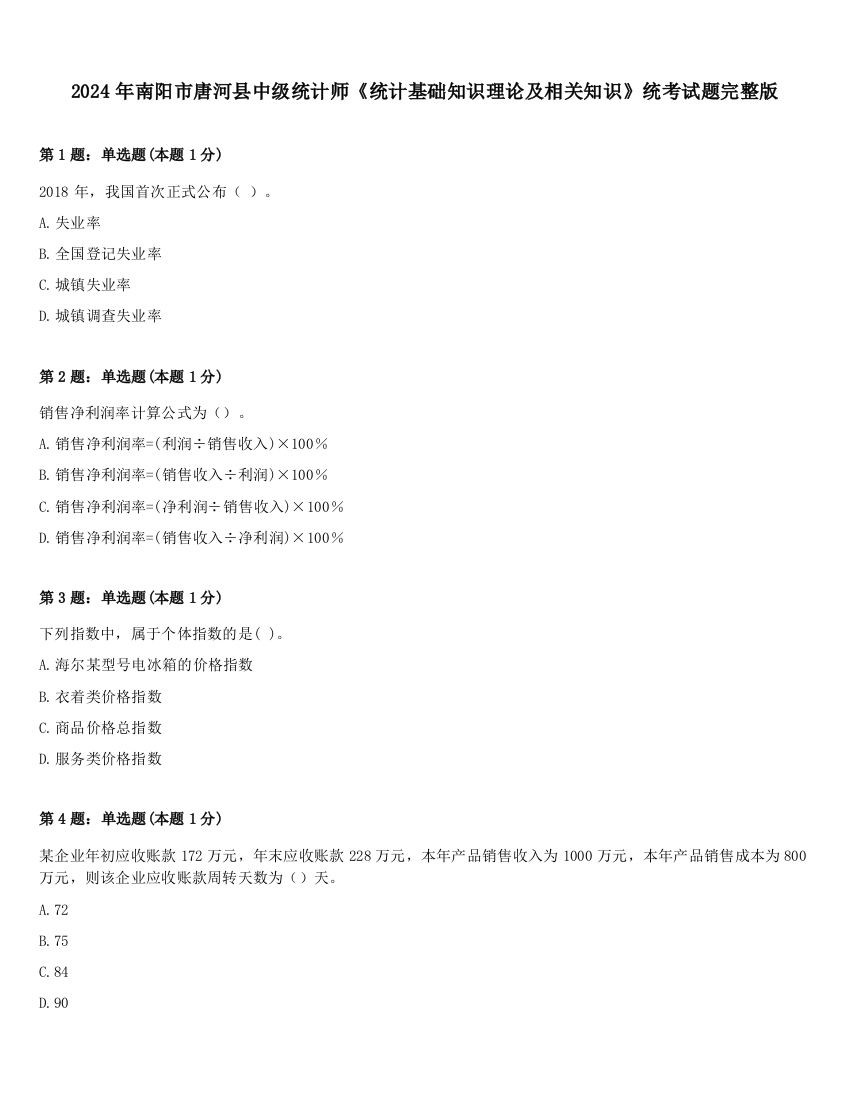 2024年南阳市唐河县中级统计师《统计基础知识理论及相关知识》统考试题完整版