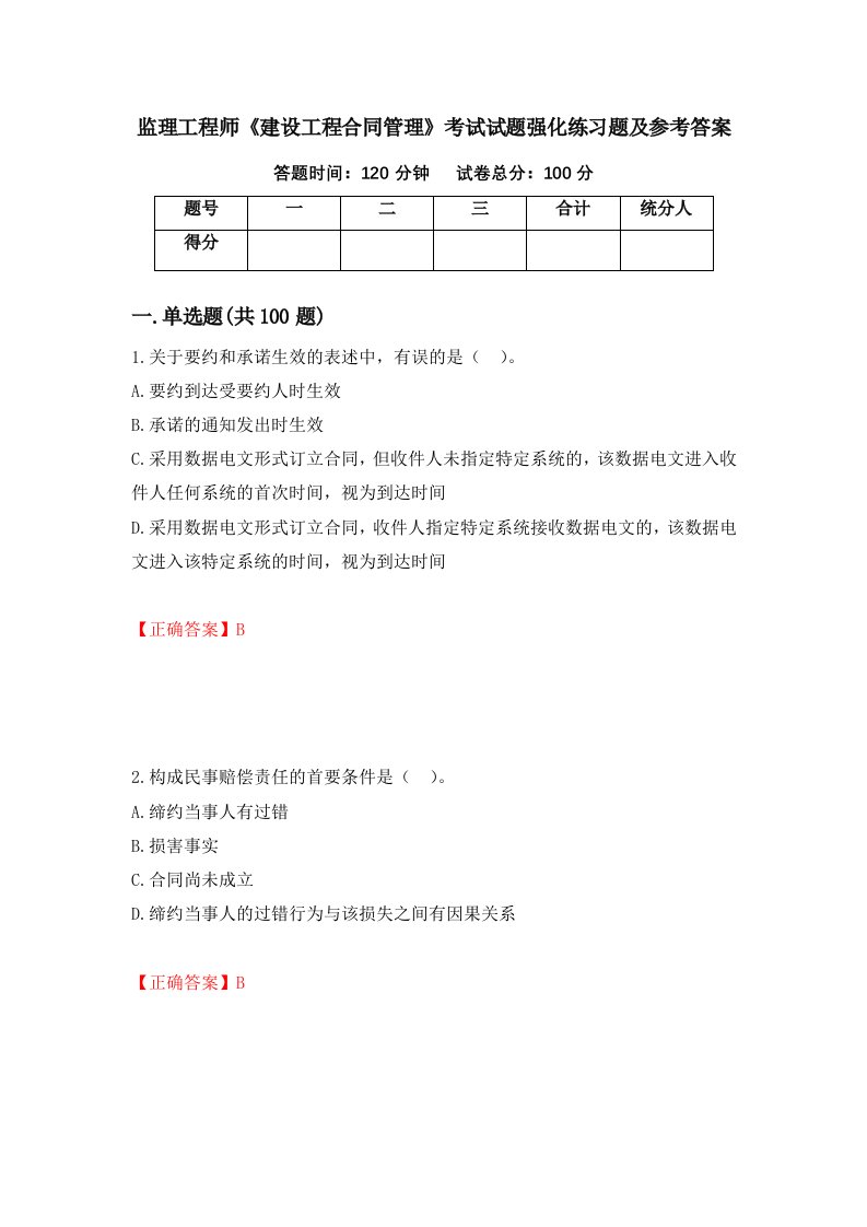 监理工程师建设工程合同管理考试试题强化练习题及参考答案87