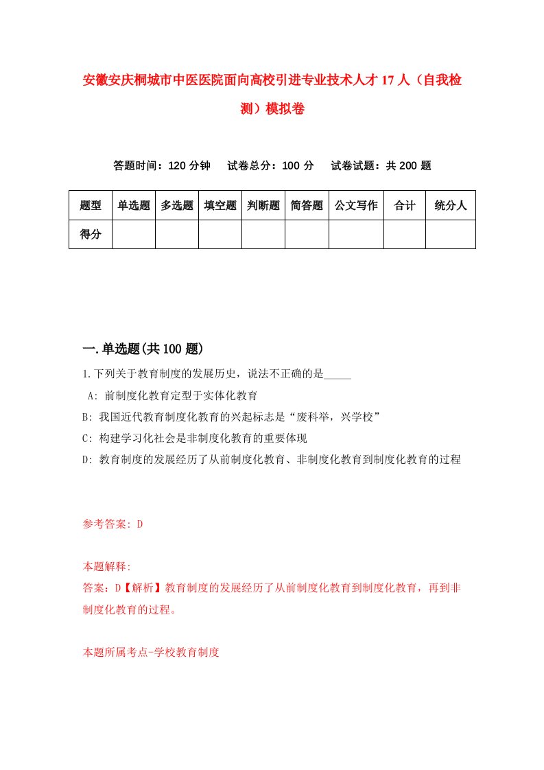 安徽安庆桐城市中医医院面向高校引进专业技术人才17人自我检测模拟卷第9套