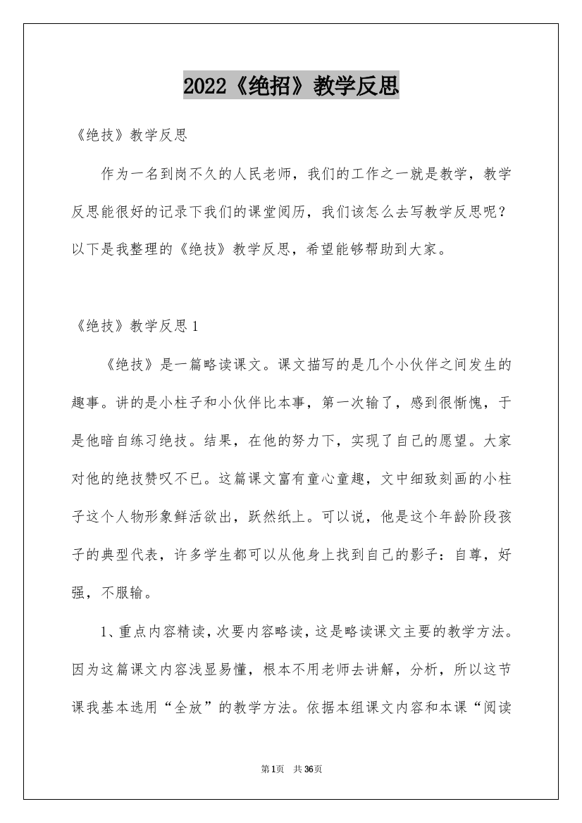 2022《绝招》教学反思_5