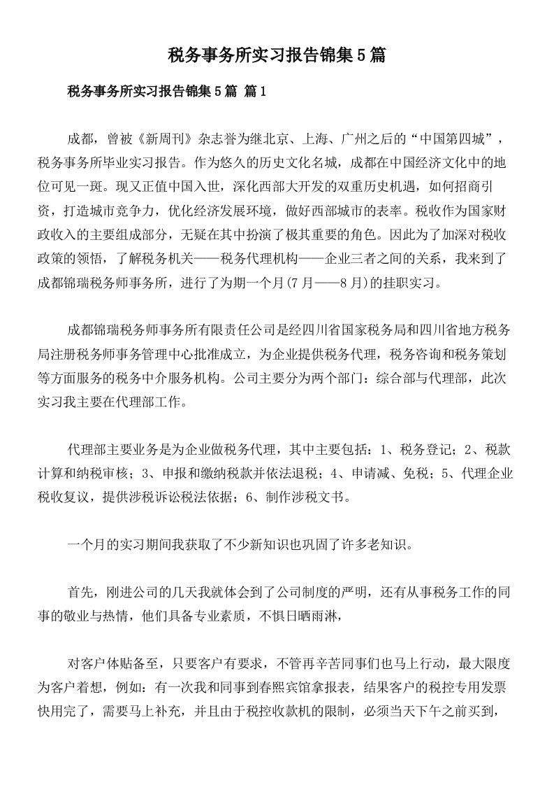 税务事务所实习报告锦集5篇