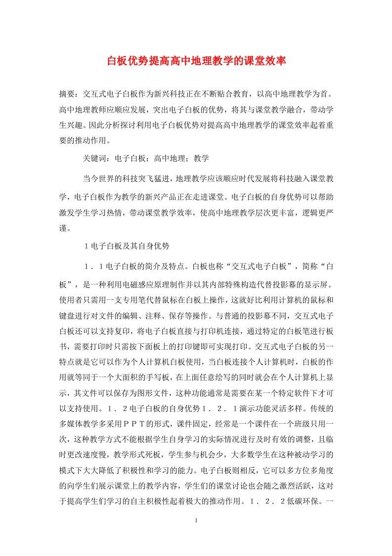 精编白板优势提高高中地理教学的课堂效率