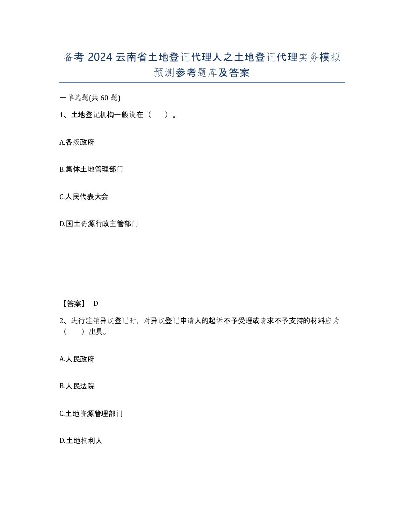 备考2024云南省土地登记代理人之土地登记代理实务模拟预测参考题库及答案