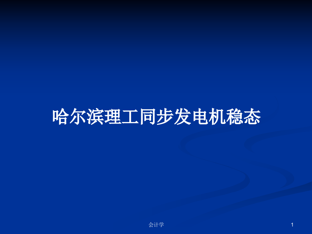 哈尔滨理工同步发电机稳态课程