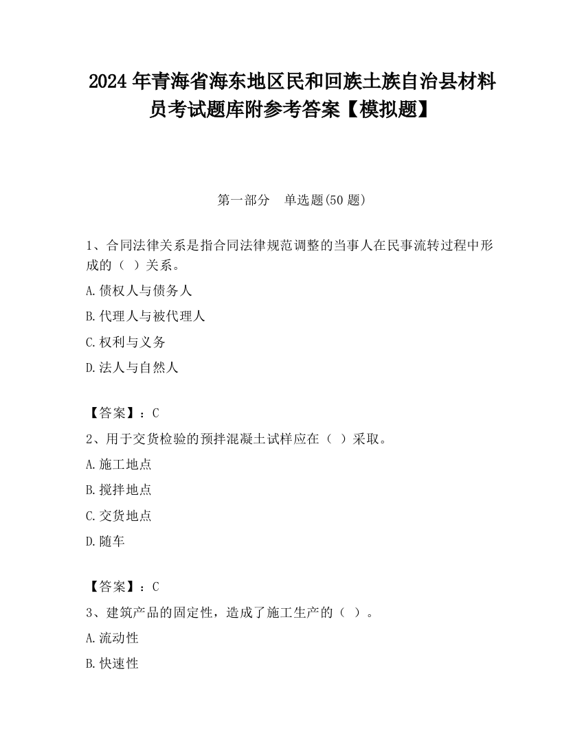 2024年青海省海东地区民和回族土族自治县材料员考试题库附参考答案【模拟题】