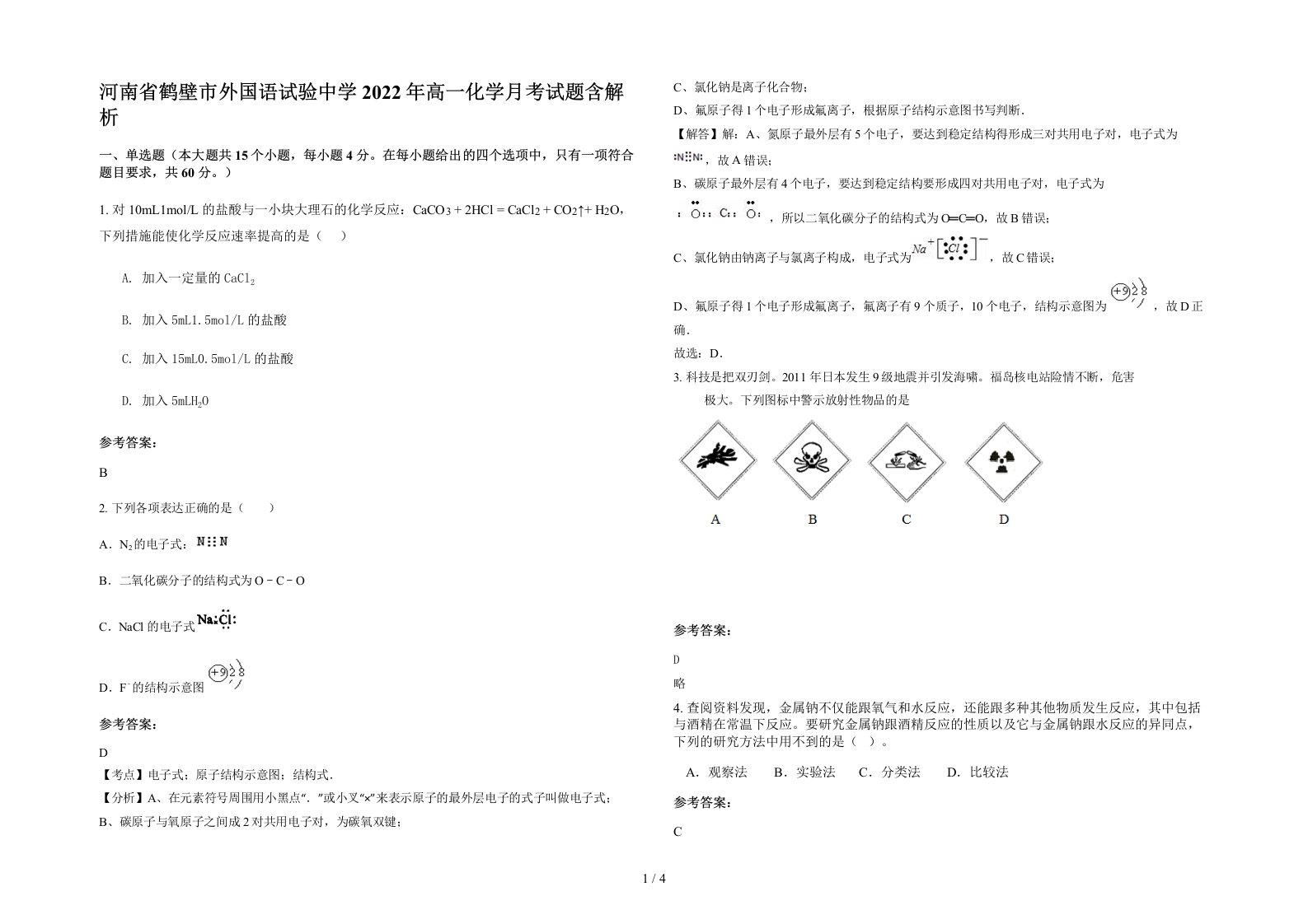 河南省鹤壁市外国语试验中学2022年高一化学月考试题含解析