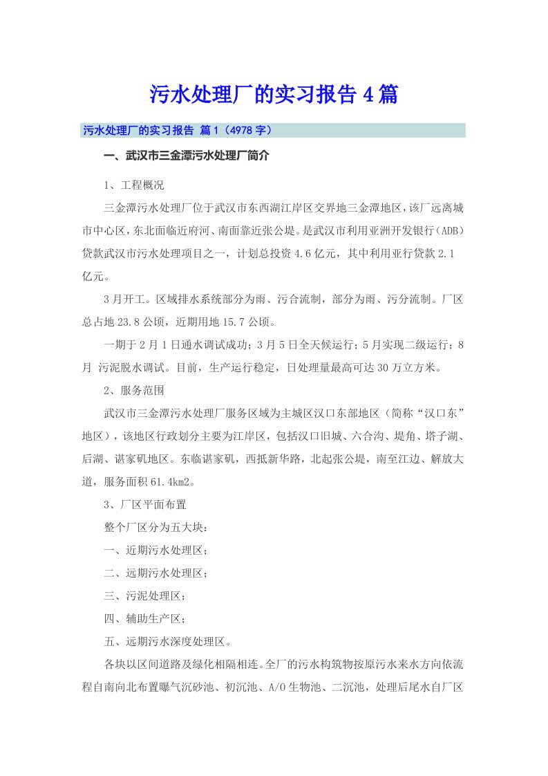 污水处理厂的实习报告4篇【整合汇编】