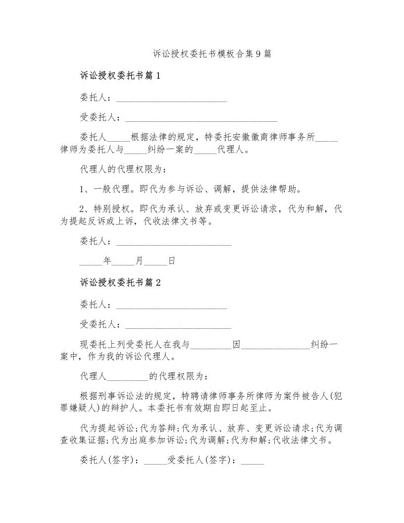 诉讼授权委托书模板合集9篇