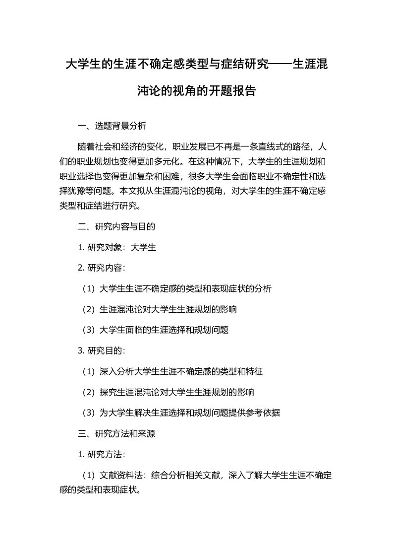 大学生的生涯不确定感类型与症结研究——生涯混沌论的视角的开题报告