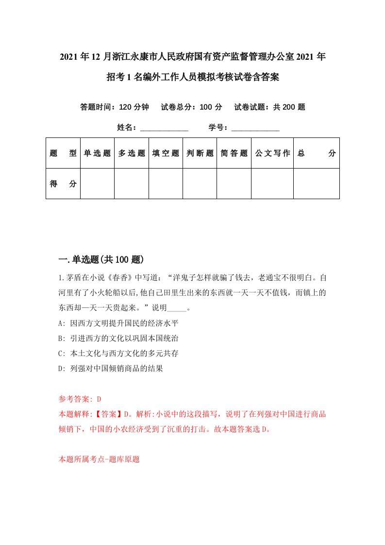 2021年12月浙江永康市人民政府国有资产监督管理办公室2021年招考1名编外工作人员模拟考核试卷含答案2