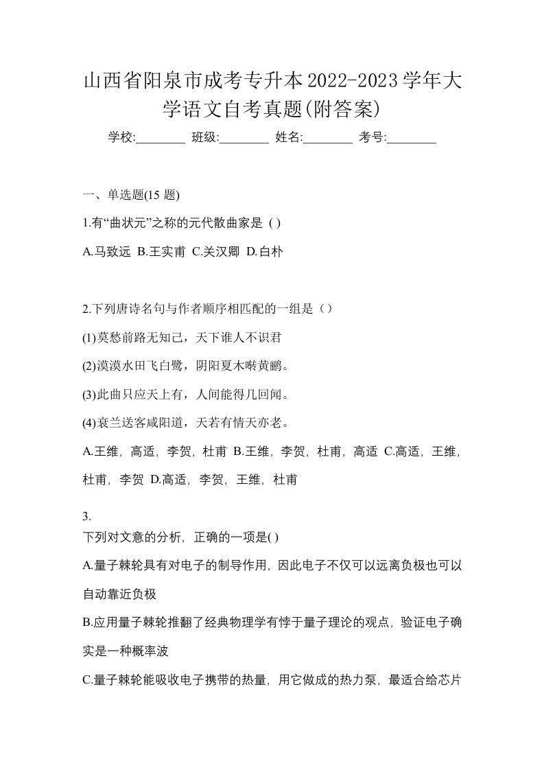 山西省阳泉市成考专升本2022-2023学年大学语文自考真题附答案