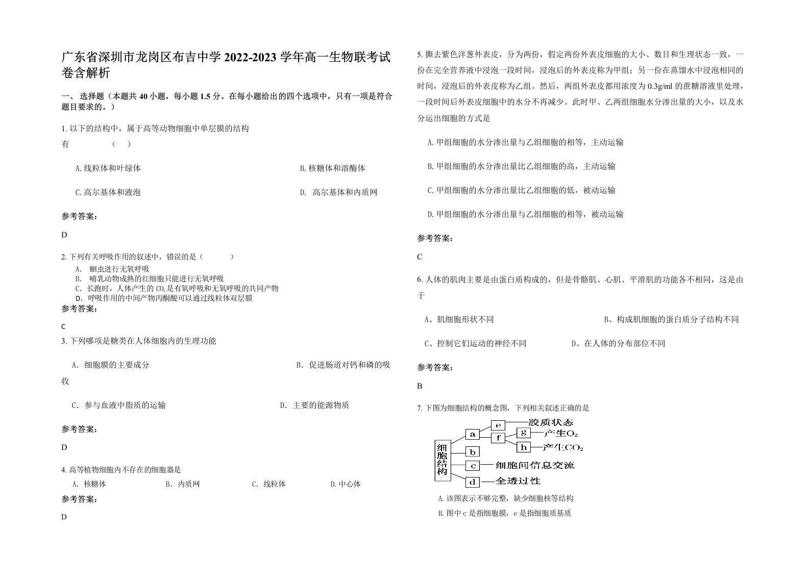 广东省深圳市龙岗区布吉中学2022-2023学年高一生物联考试卷含解析