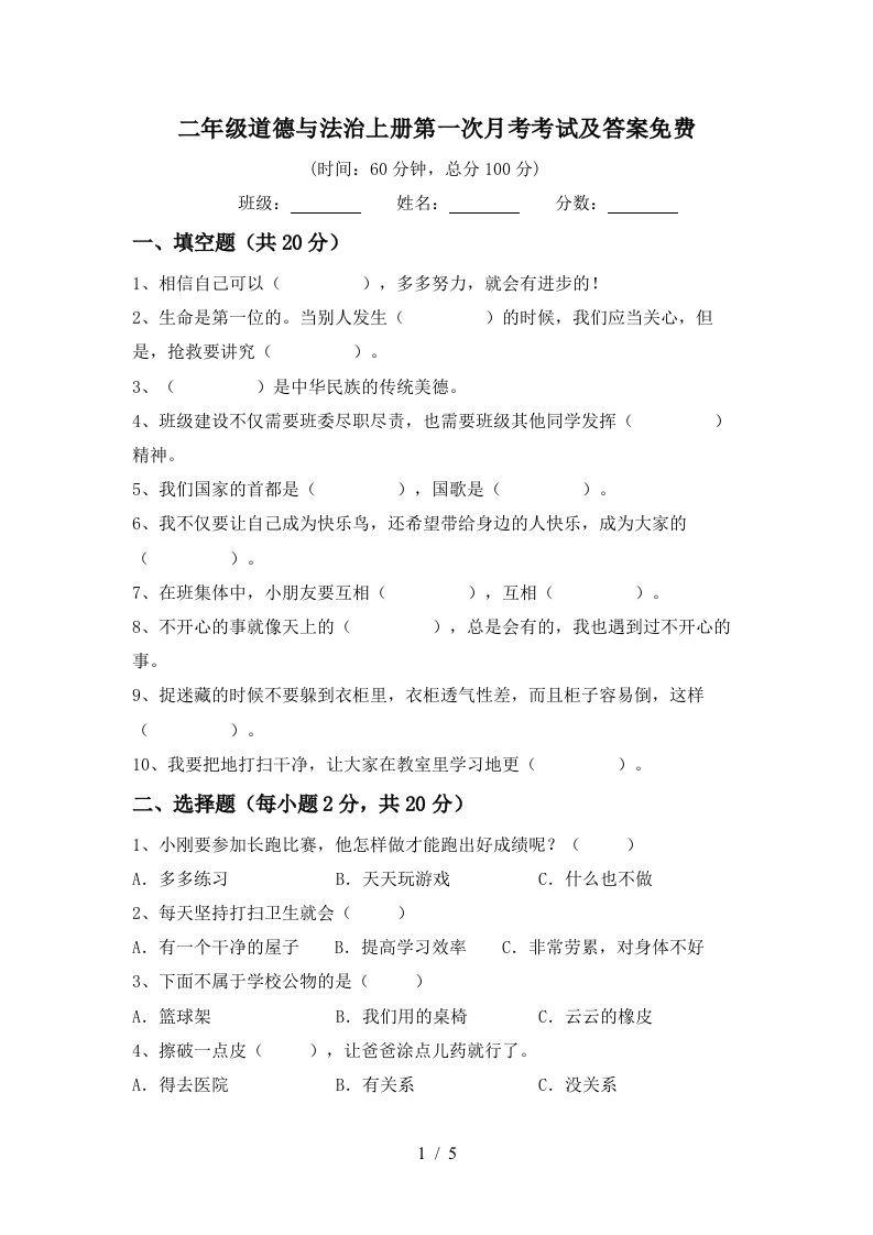 二年级道德与法治上册第一次月考考试及答案免费