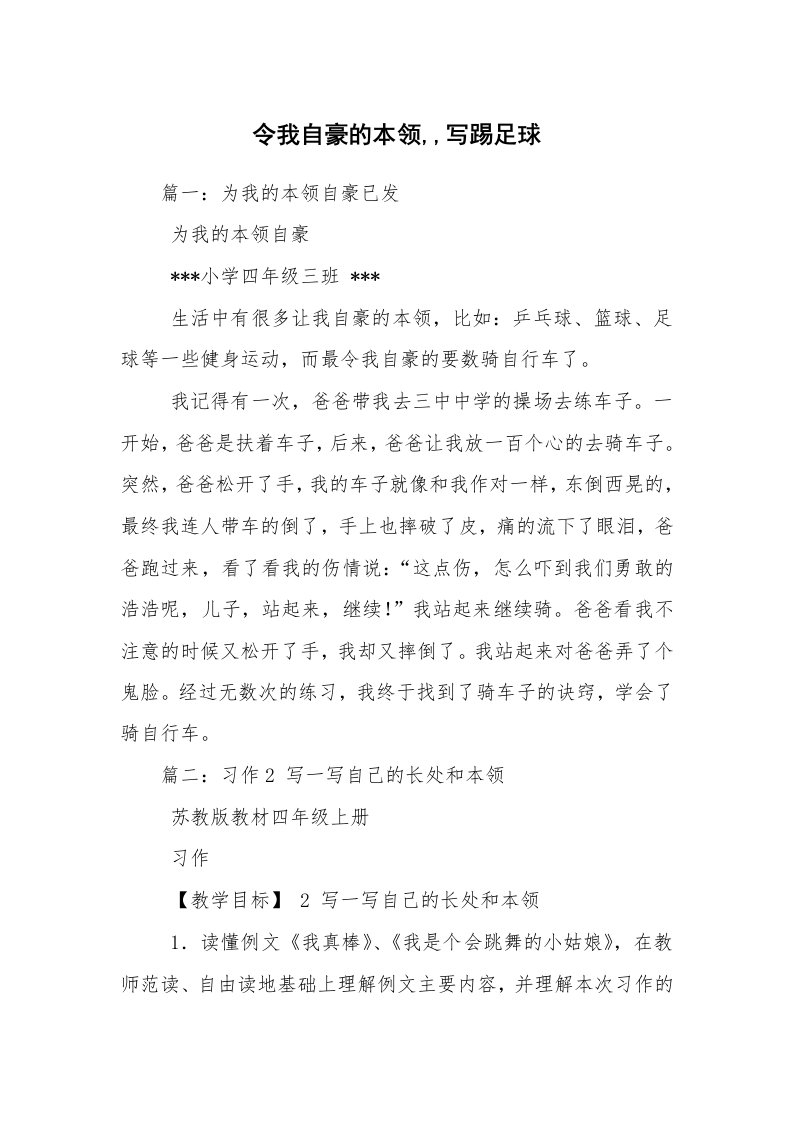 令我自豪的本领,,写踢足球