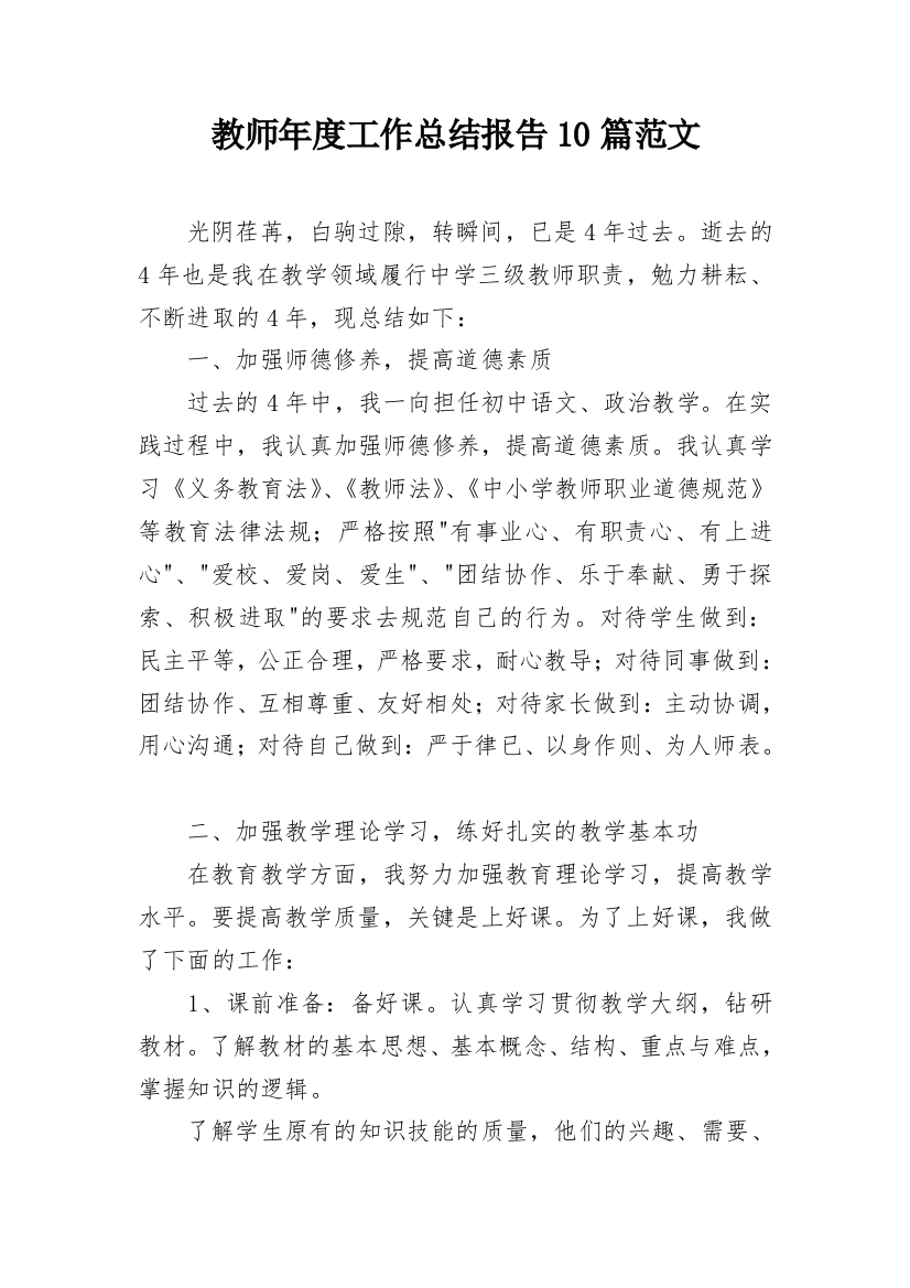 教师年度工作总结报告10篇范文