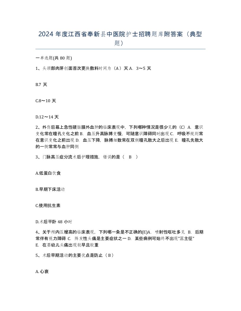 2024年度江西省奉新县中医院护士招聘题库附答案典型题