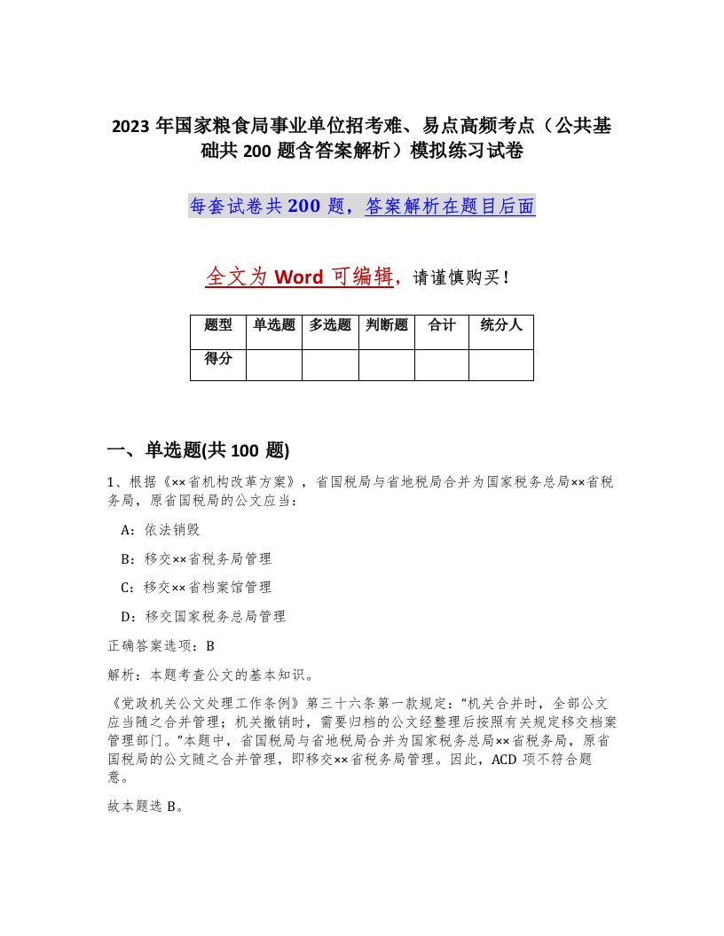 2023年国家粮食局事业单位招考难易点高频考点公共基础共200题含答案解析模拟练习试卷