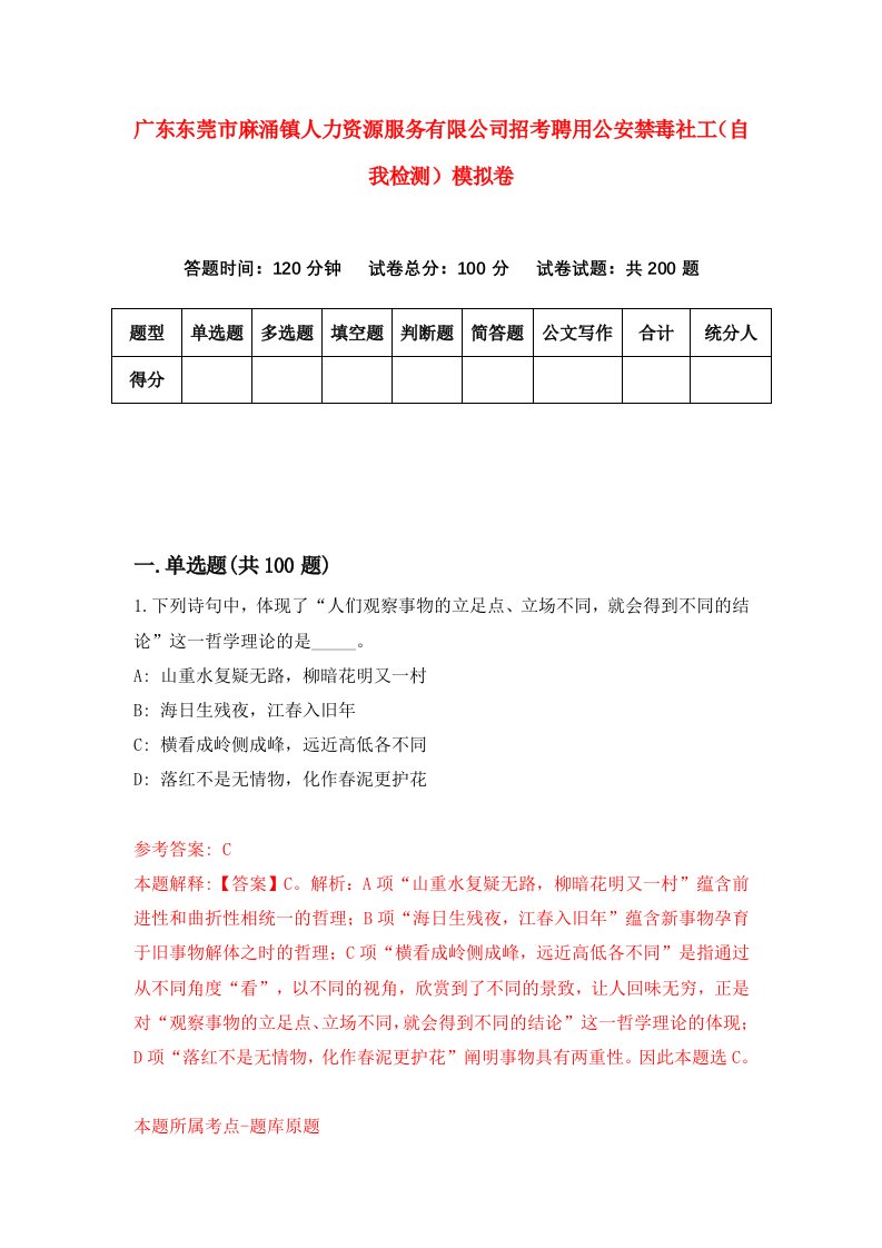 广东东莞市麻涌镇人力资源服务有限公司招考聘用公安禁毒社工自我检测模拟卷2