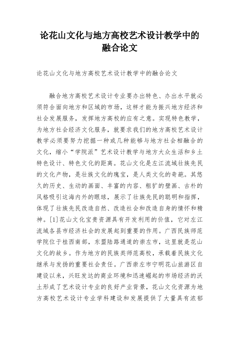 论花山文化与地方高校艺术设计教学中的融合论文