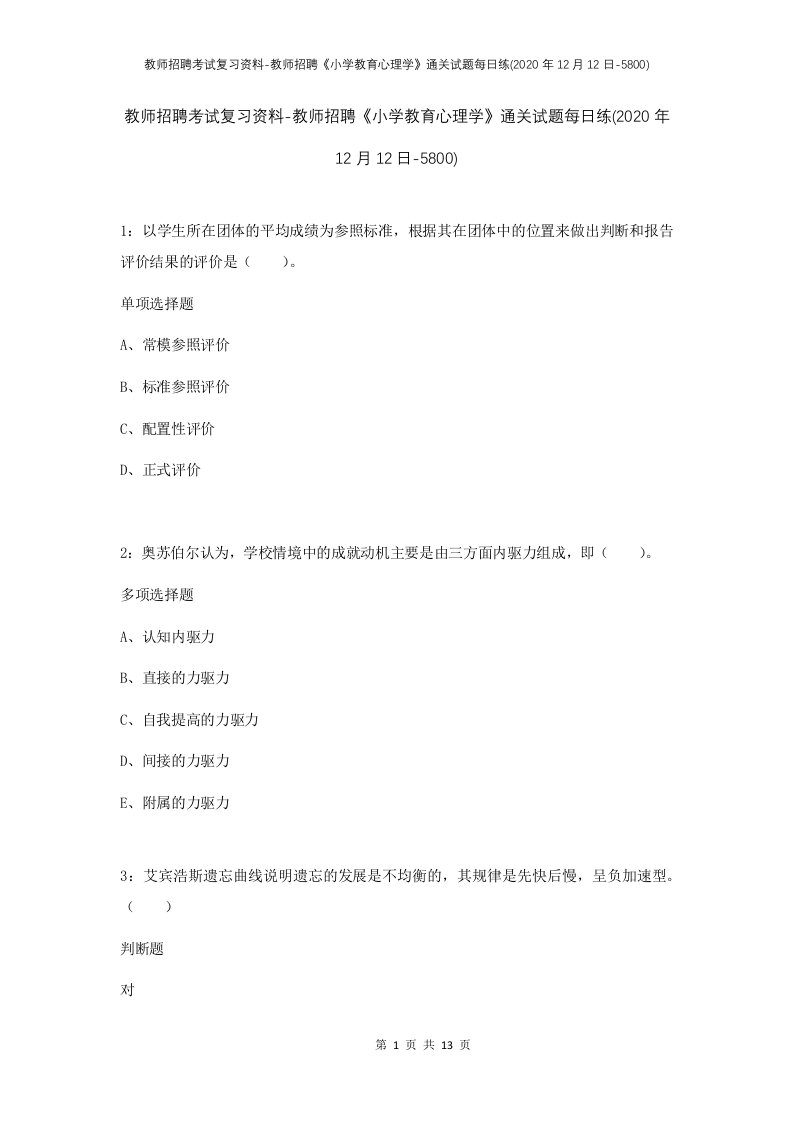 教师招聘考试复习资料-教师招聘小学教育心理学通关试题每日练2020年12月12日-5800