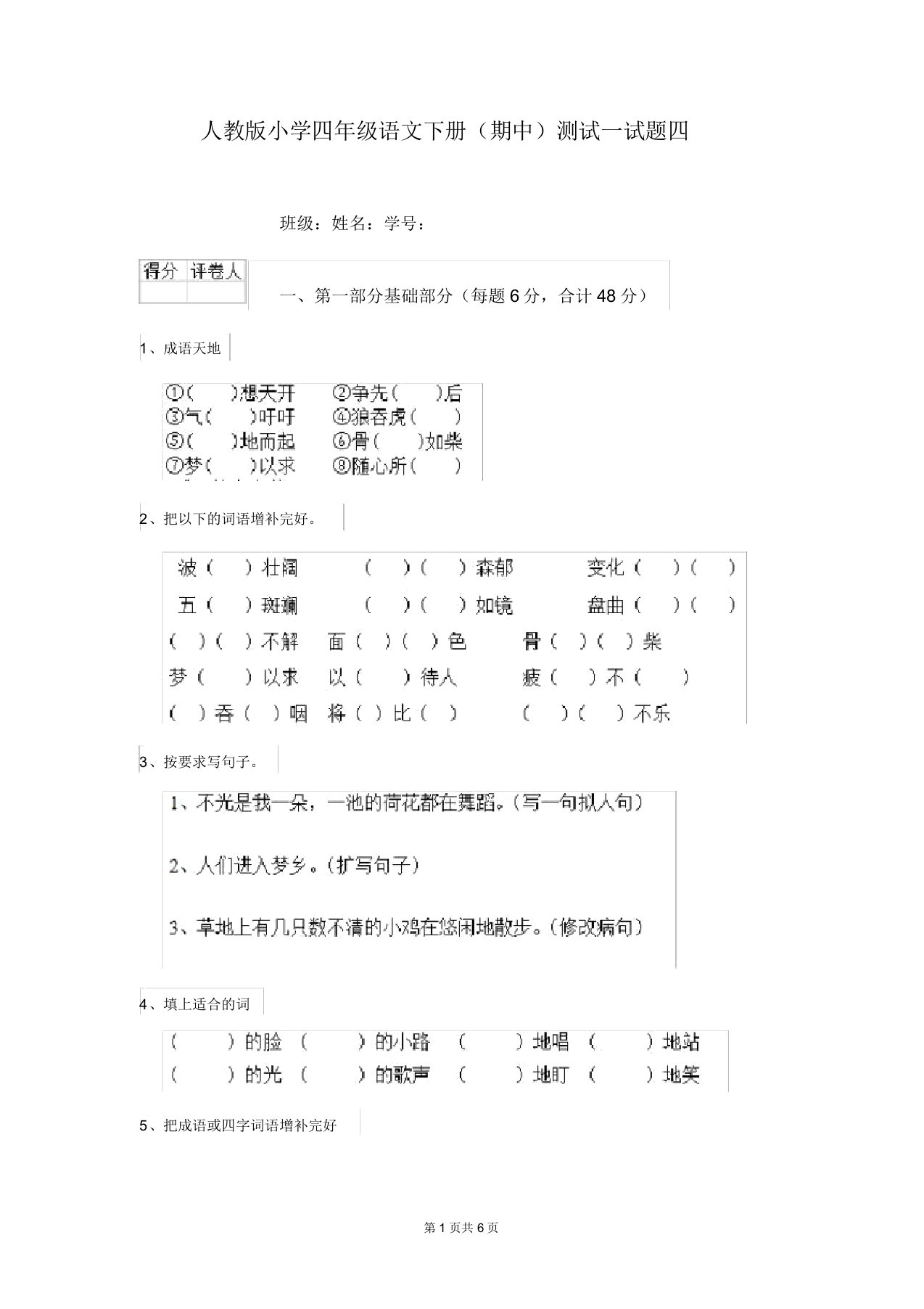 人教版小学四年级语文下册(期中)测试试题四