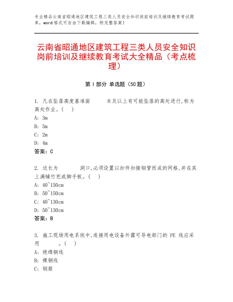 云南省昭通地区建筑工程三类人员安全知识岗前培训及继续教育考试大全精品（考点梳理）