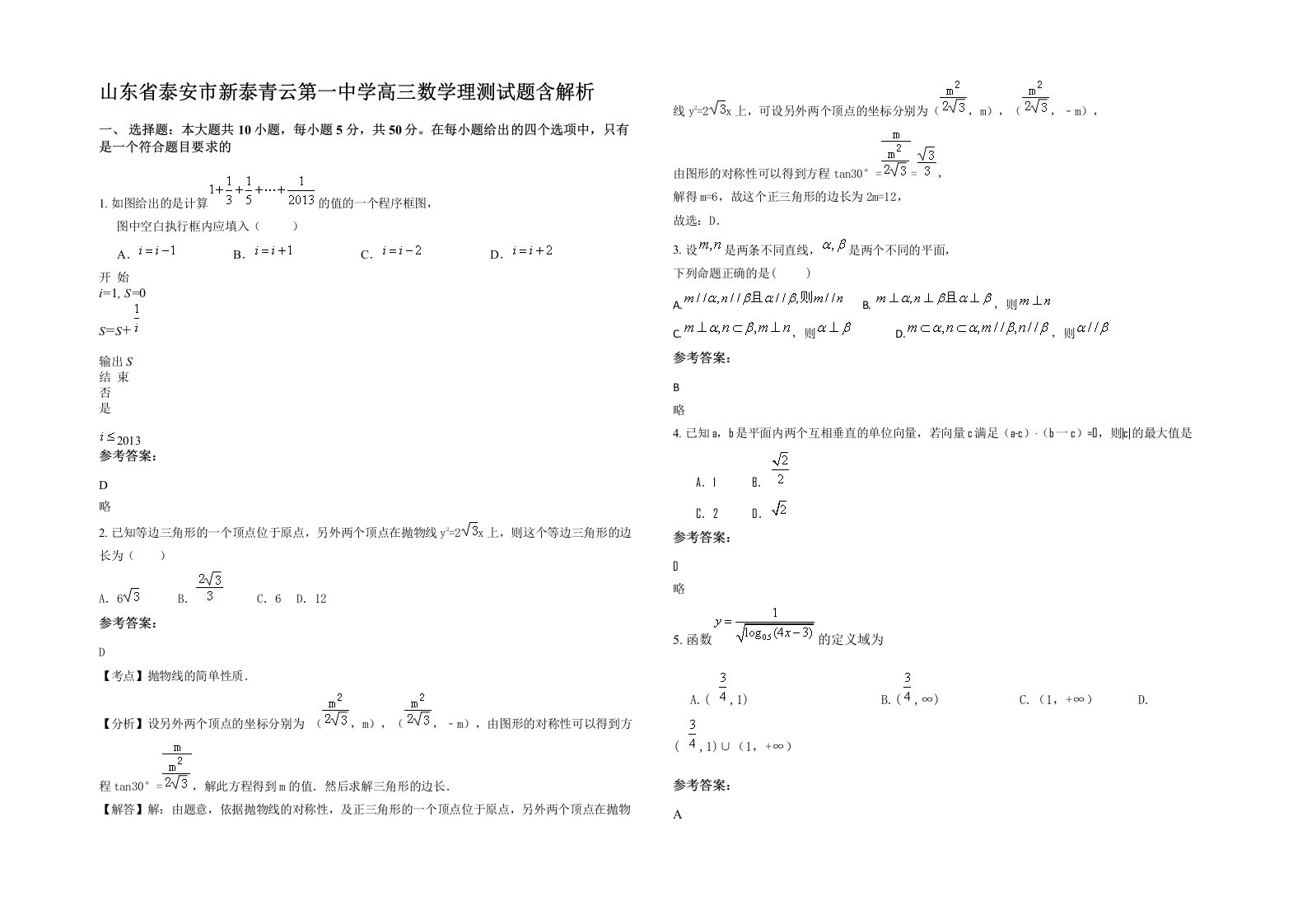 山东省泰安市新泰青云第一中学高三数学理测试题含解析