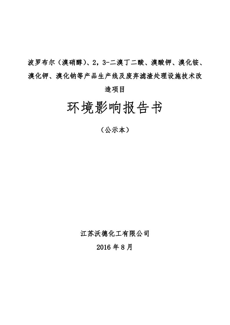 波罗布尔（溴硝醇）、2，3-二溴丁二酸、溴酸钾、溴化铵、溴化钾、溴化钠等产品生产线及废弃滤渣处理设施技术改造项目环境影响报告