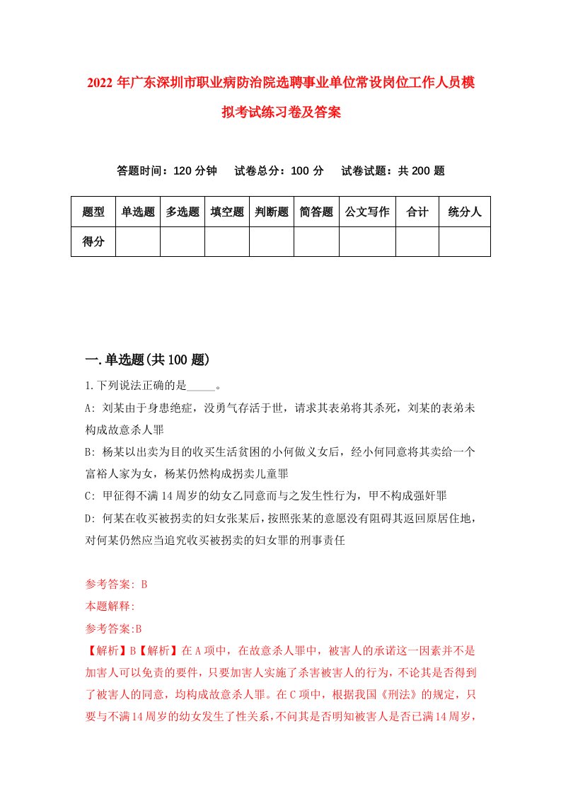 2022年广东深圳市职业病防治院选聘事业单位常设岗位工作人员模拟考试练习卷及答案7