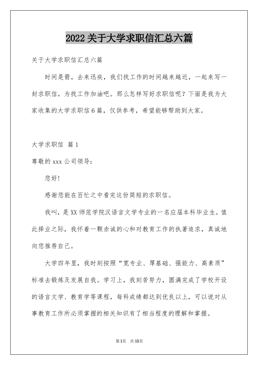 2022关于大学求职信汇总六篇