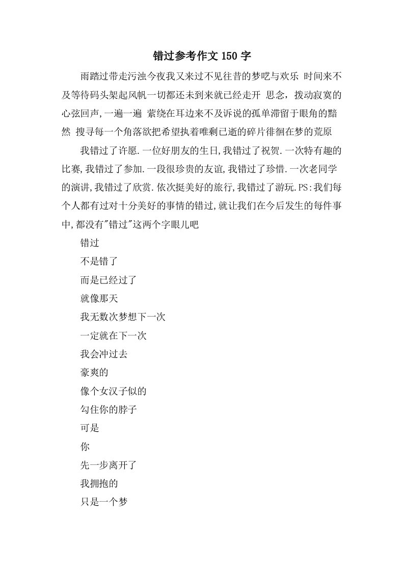 错过参考作文150字