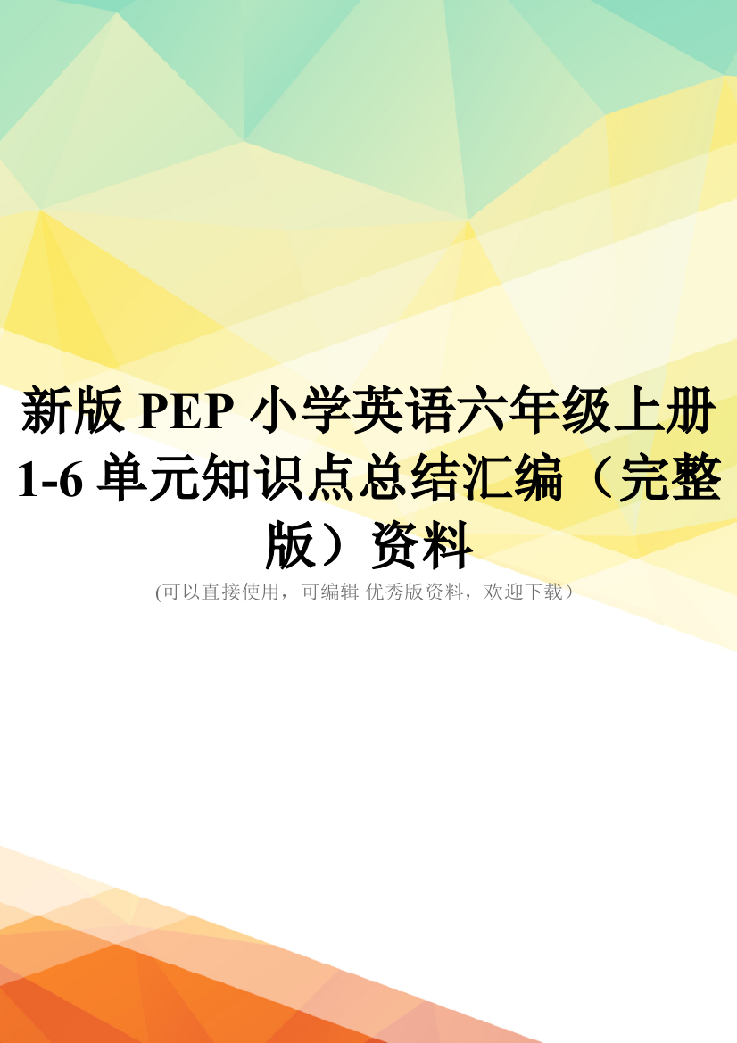 新版PEP小学英语六年级上册1-6单元知识点总结汇编(完整版)资料