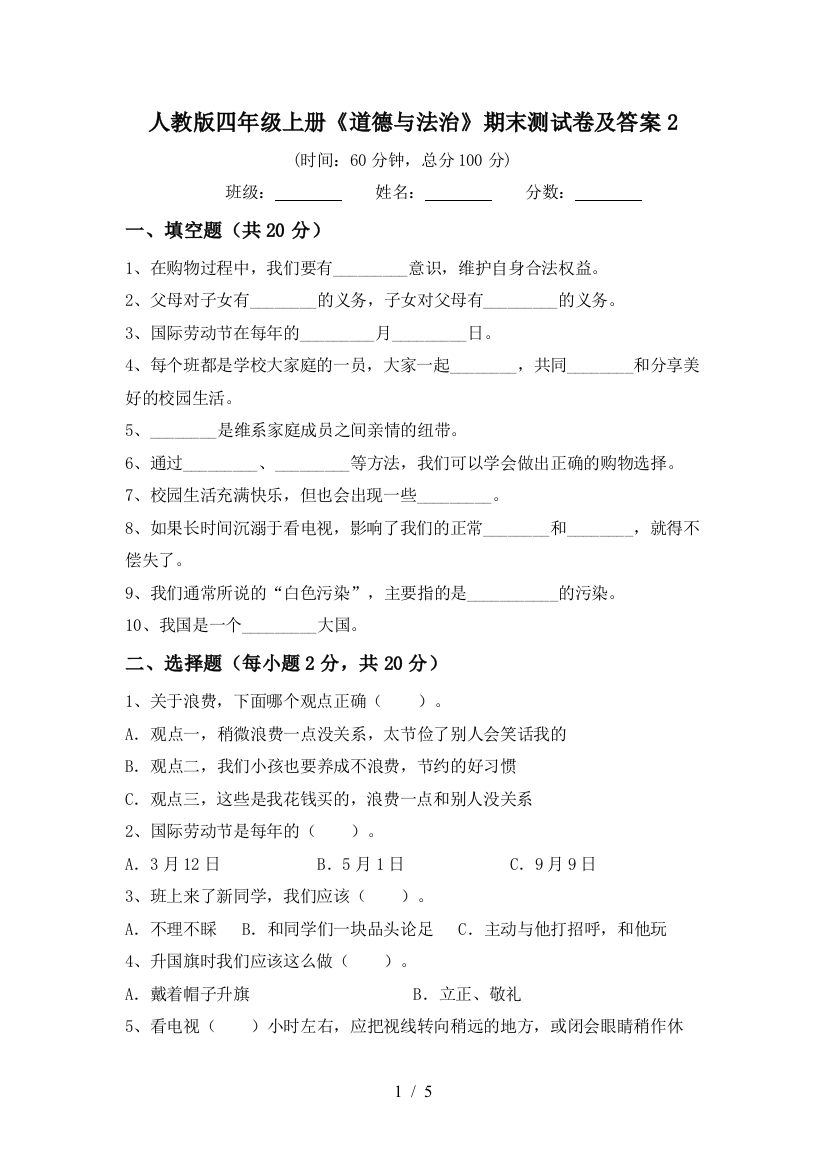 人教版四年级上册《道德与法治》期末测试卷及答案2