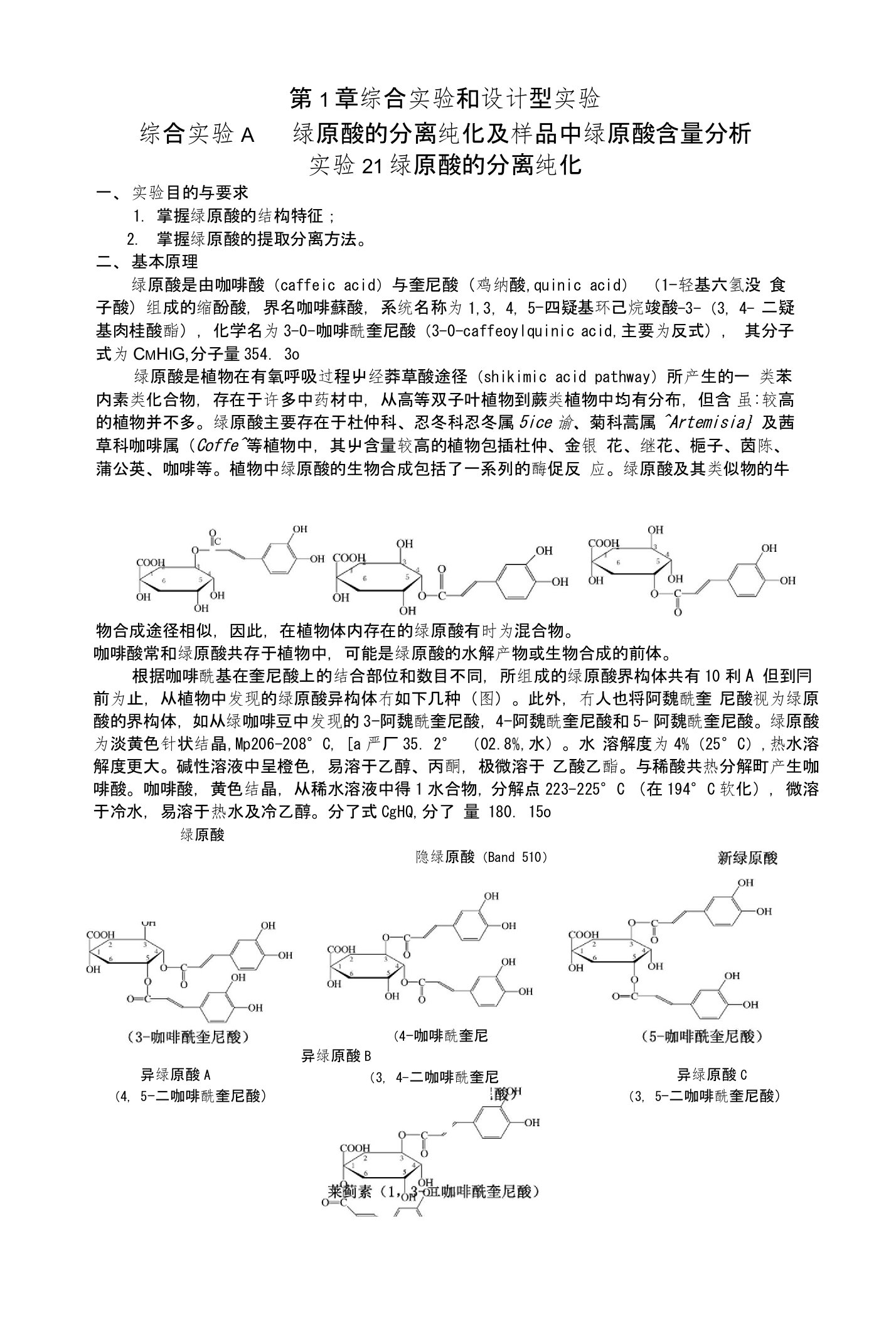 实验21绿原酸的分离纯化