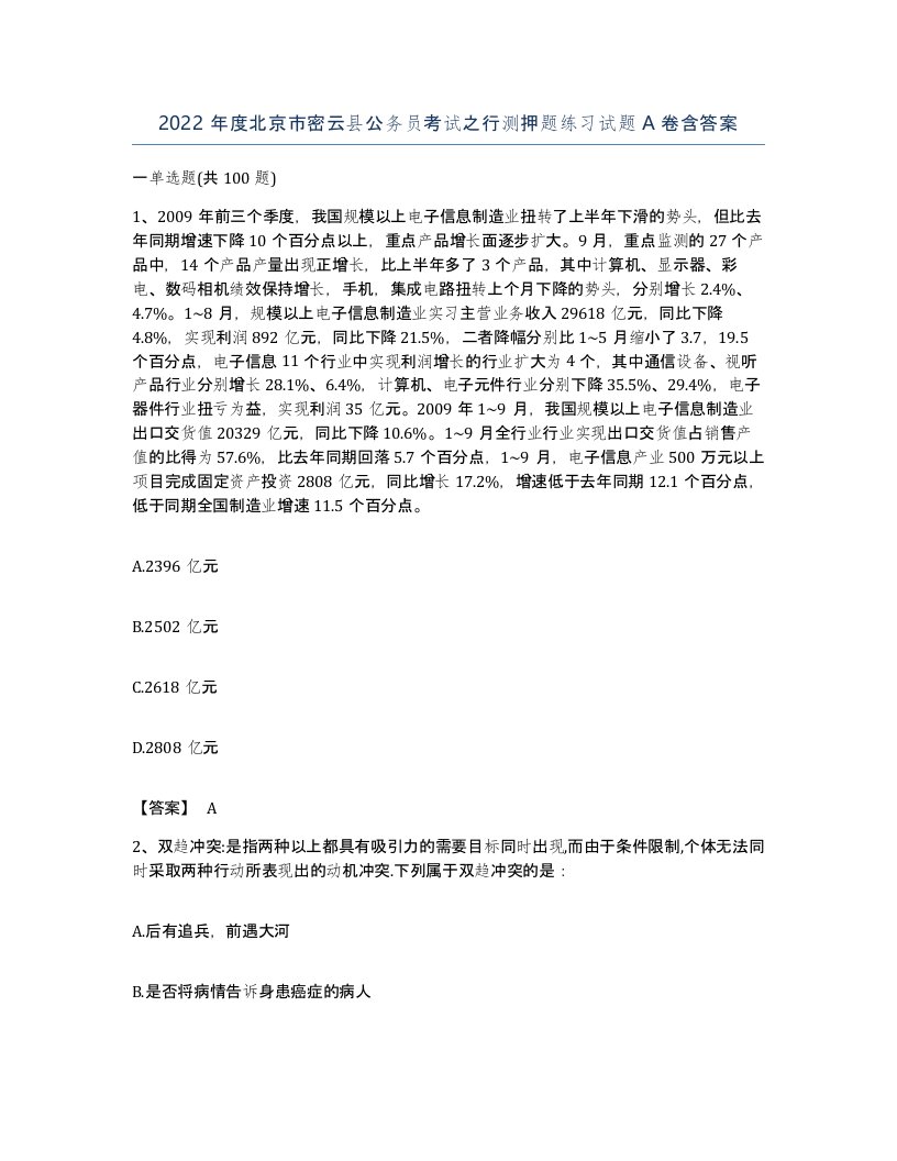 2022年度北京市密云县公务员考试之行测押题练习试题A卷含答案