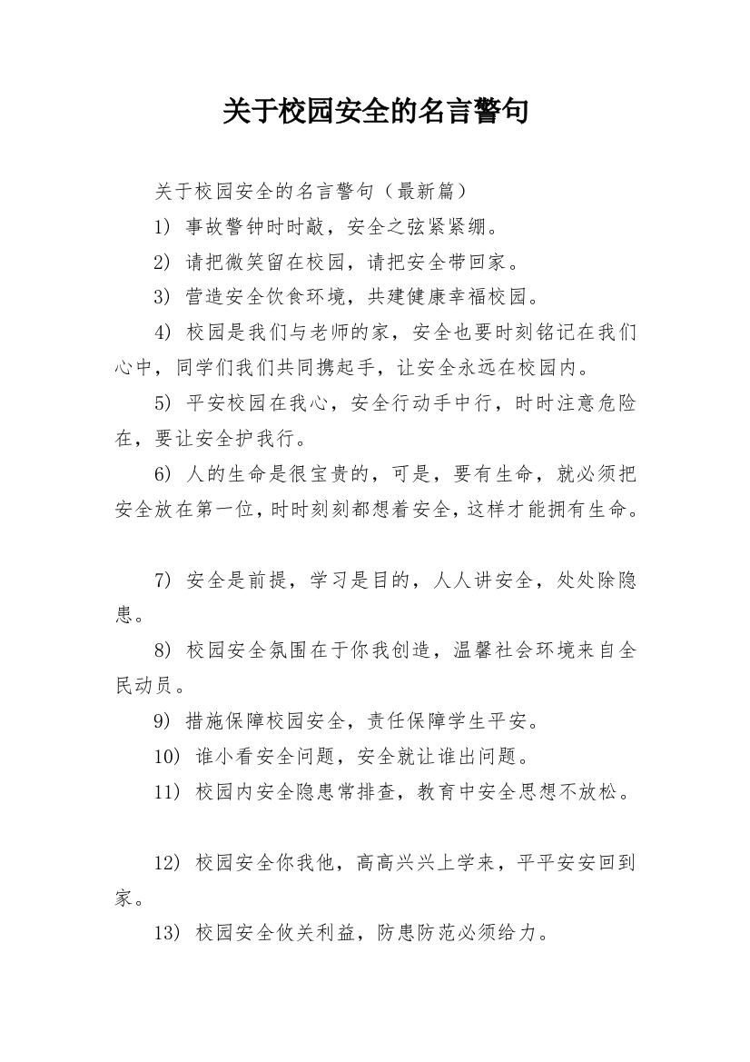 关于校园安全的名言警句_1