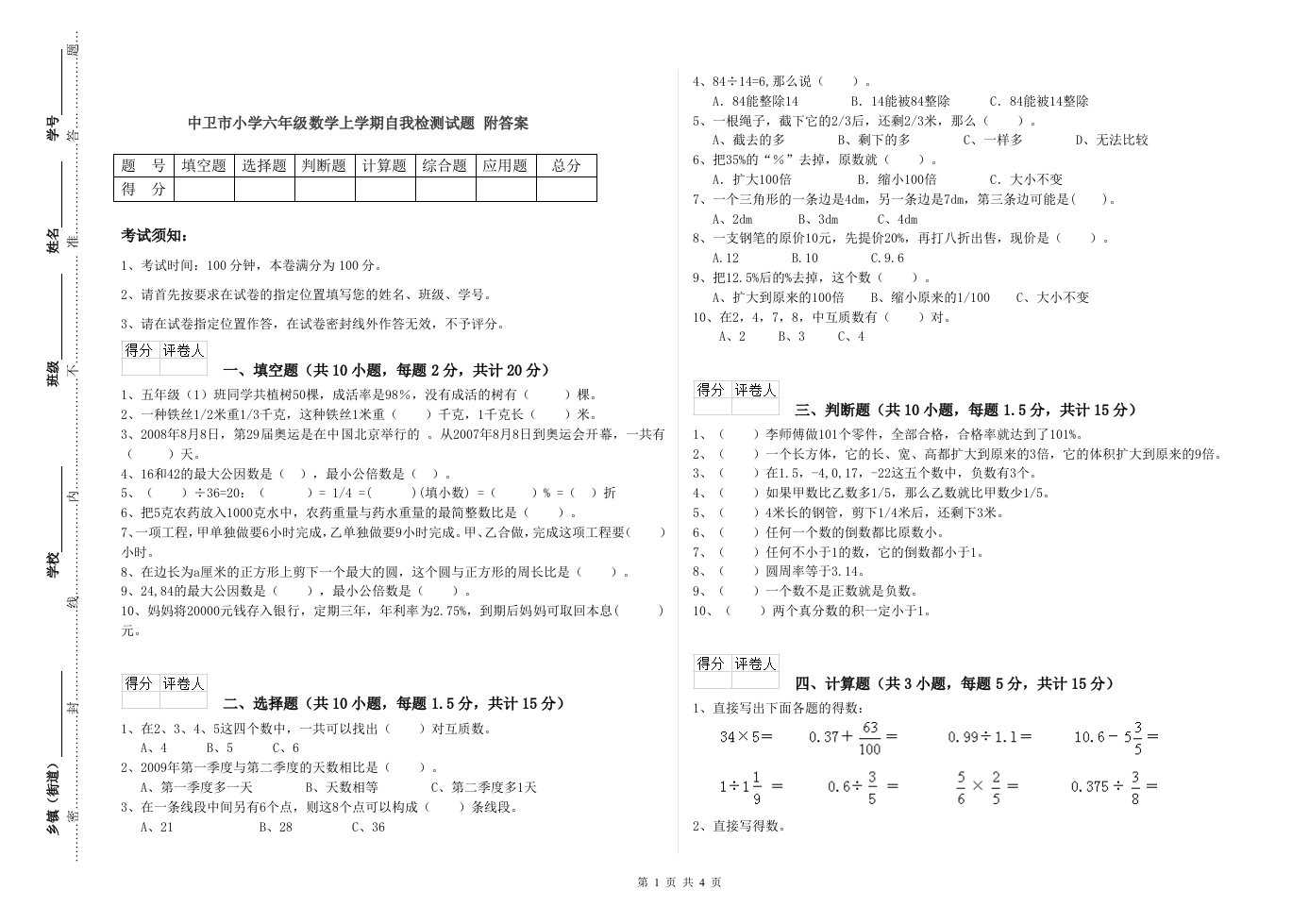 中卫市小学六年级数学上学期自我检测试题