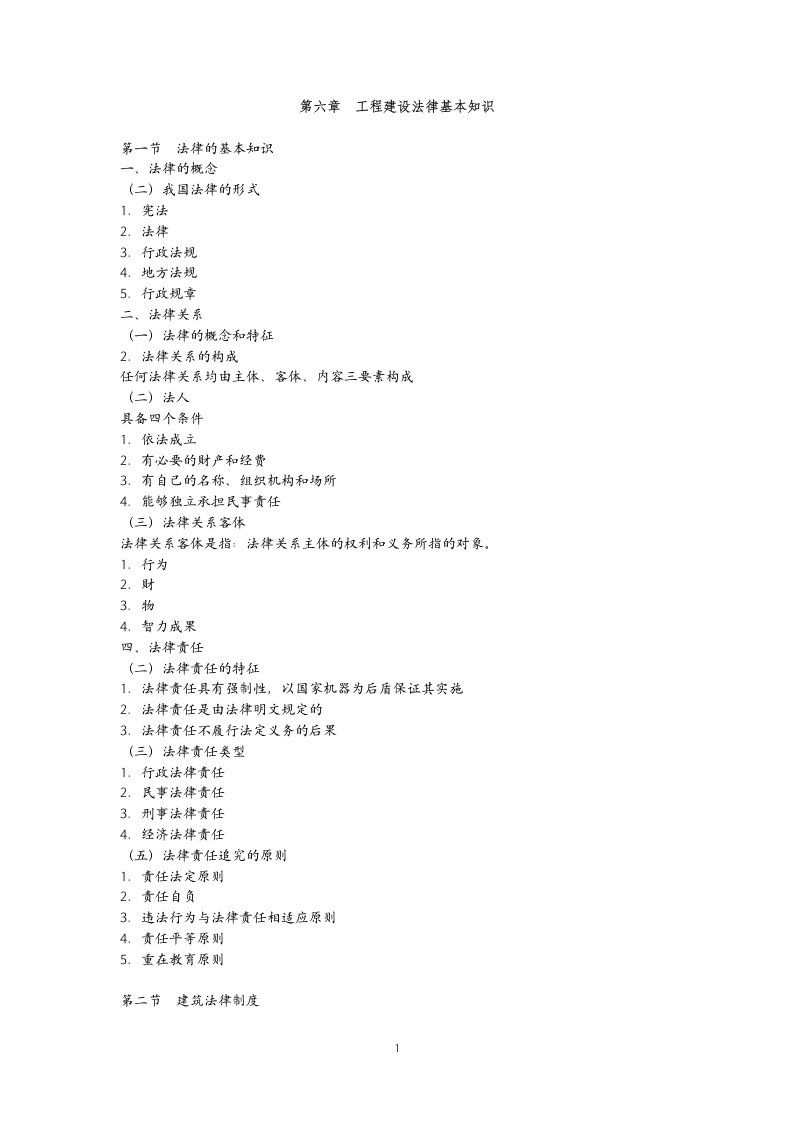 建设工程法律基本知识