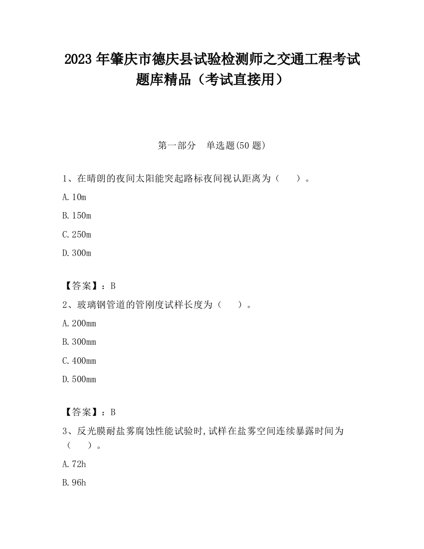 2023年肇庆市德庆县试验检测师之交通工程考试题库精品（考试直接用）