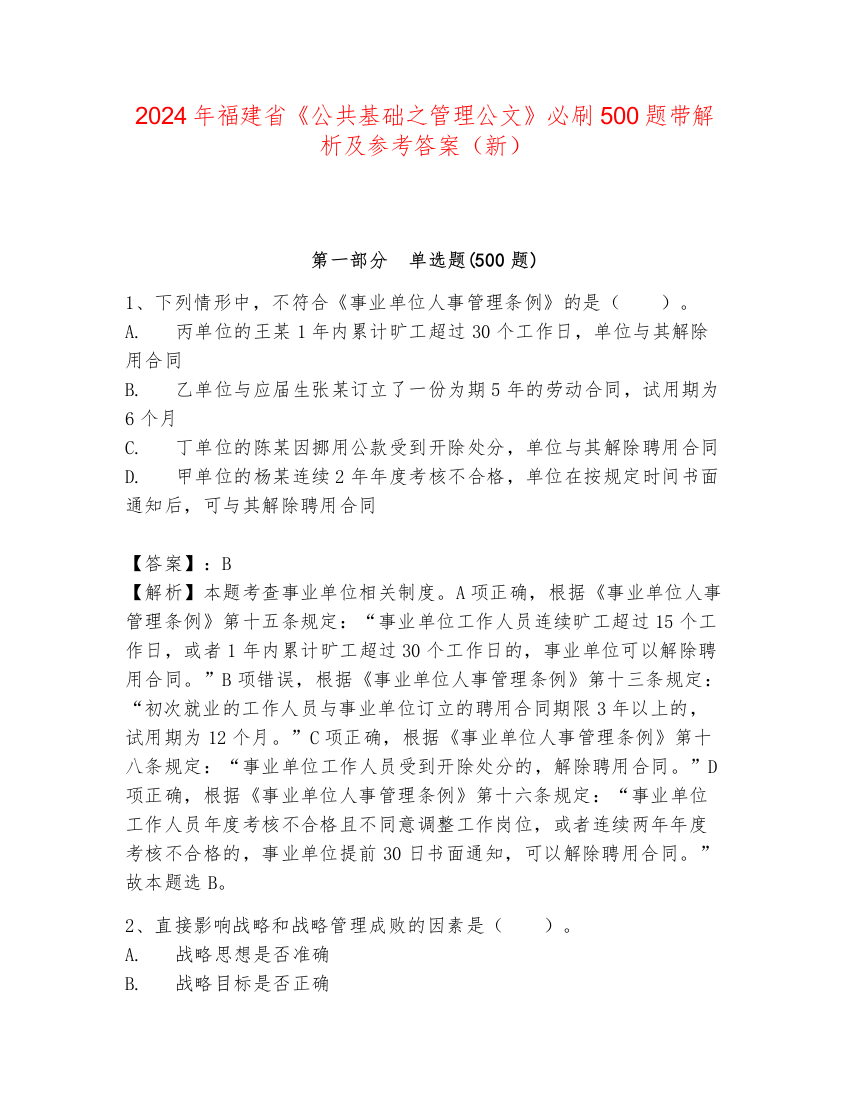 2024年福建省《公共基础之管理公文》必刷500题带解析及参考答案（新）